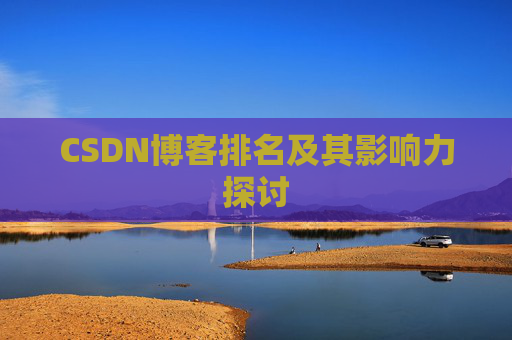 CSDN博客排名及其影响力探讨 CSDN博客排名及其影响力探讨